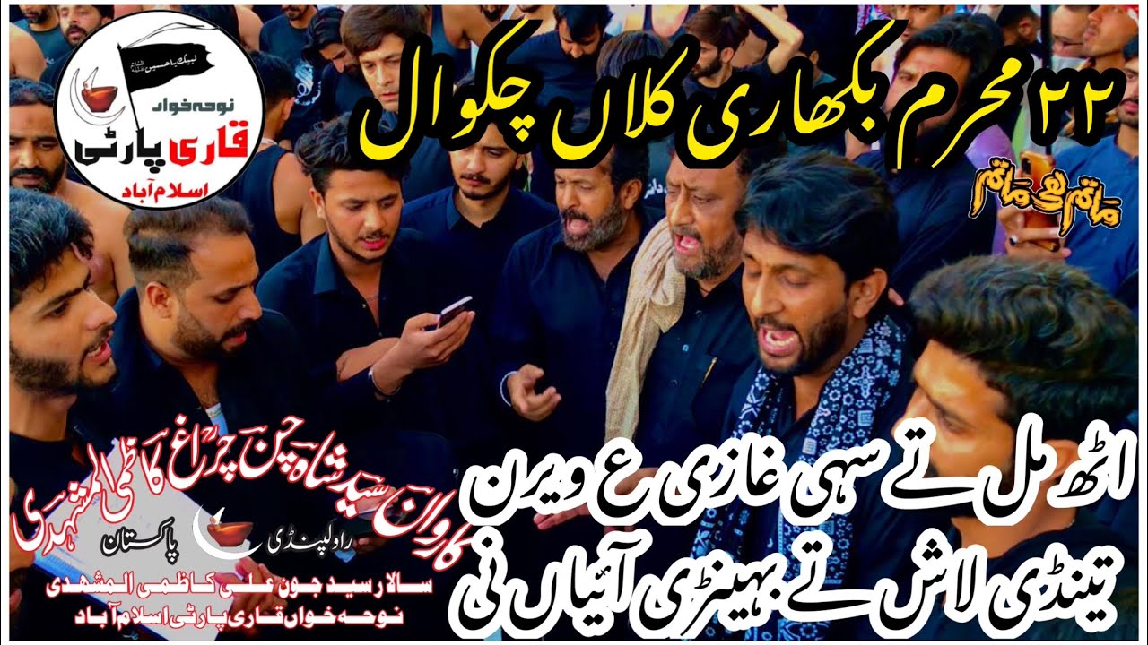 Qari Party |uth mil Tay Sahi Ghazi As | Shahdat Mola Abbas Noha | 22 Muharram Bekhari Kalan Chakwal