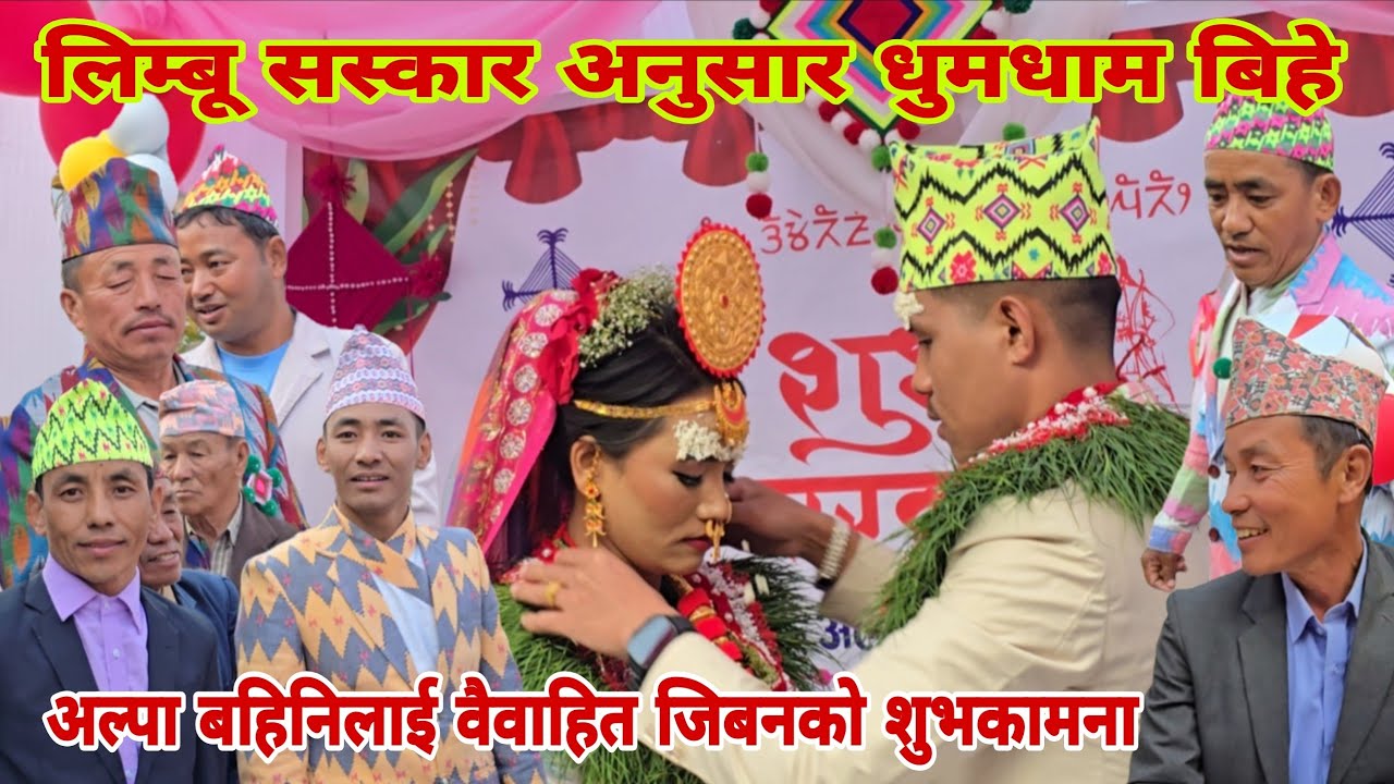 छ्थर जोरपाटी-५,निवासी अल्पा लिम्बुको शुभ विबाह भब्यताका साथ सम्पन्न बहिनिलाई वैवाहित जिबनको शुभकामना