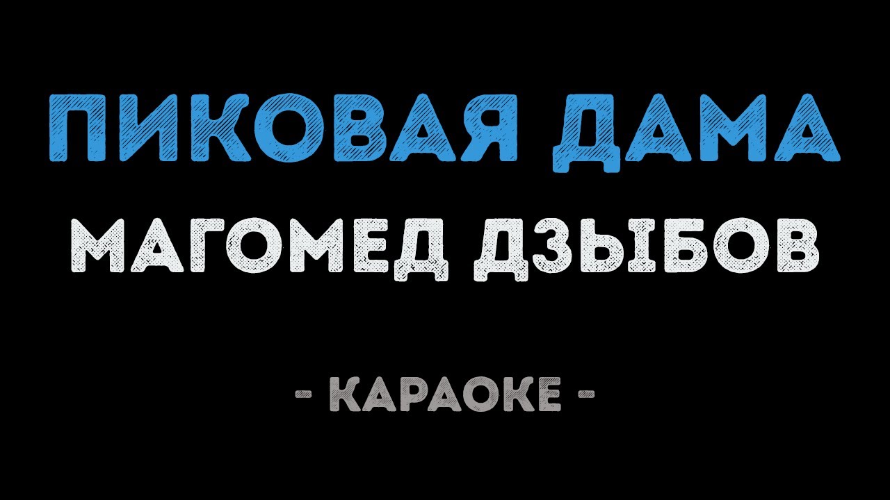 Магомед Дзыбов - Пиковая дама (Караоке)