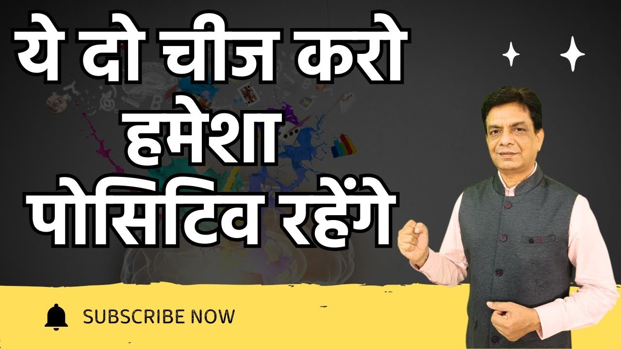 ये दो चीज करो हमेशा पोसिटिव रहेंगे | Dr Rupesh Patel