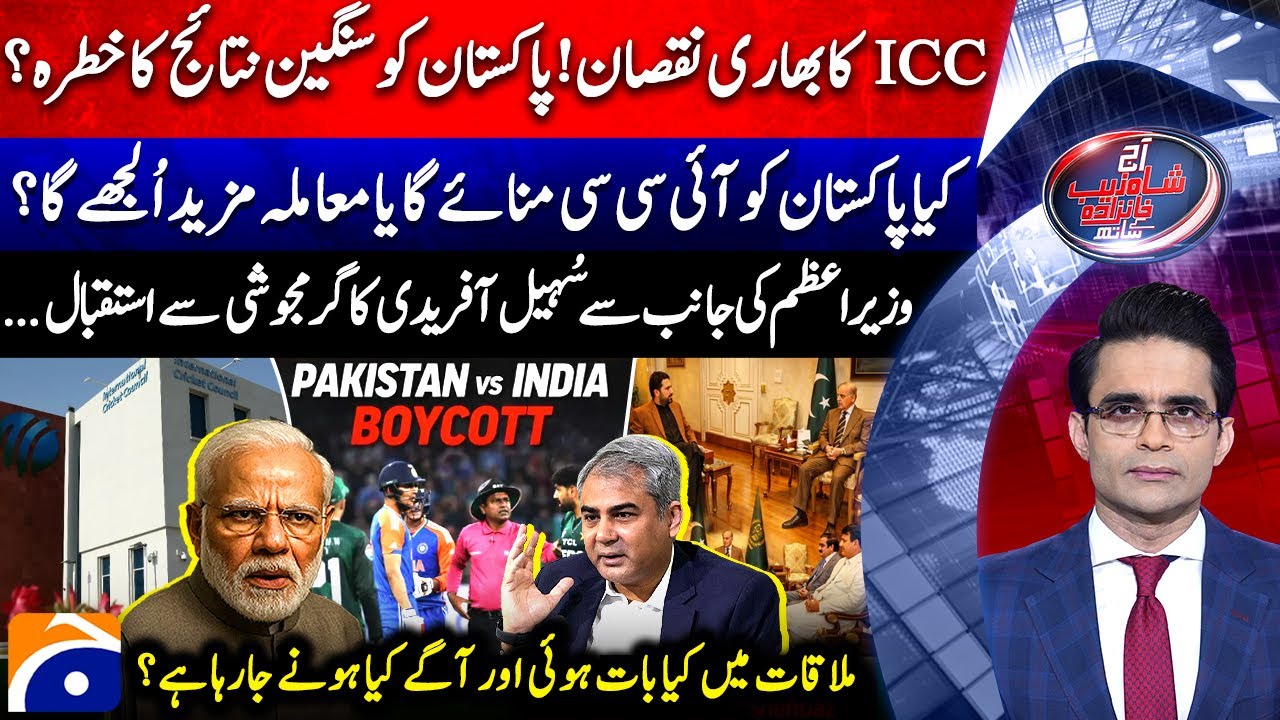 Pakistan Boycotts India Match - PM Shehbaz Meets CM KP - Aaj Shahzeb Khanzada Kay Saath