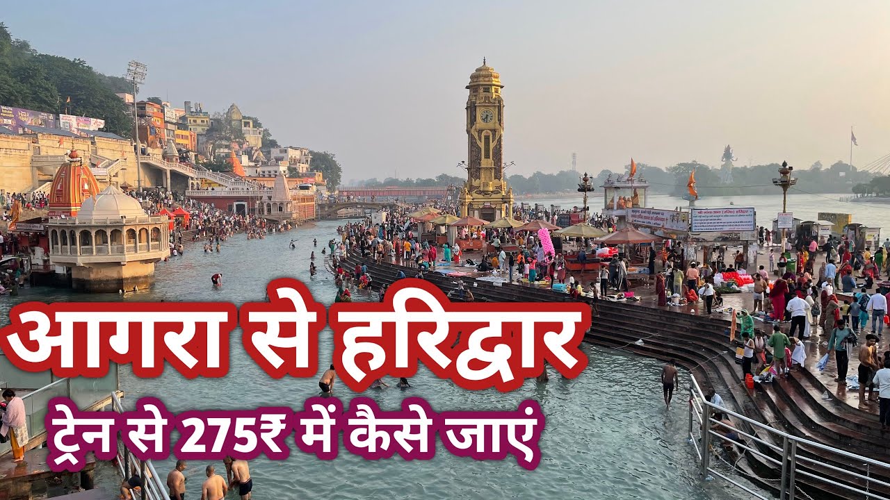 Agra To Haridwar By Train | आगरा से हरिद्वार ट्रेन यात्रा 275₹ में | Agra To Haridwar Train Journey
