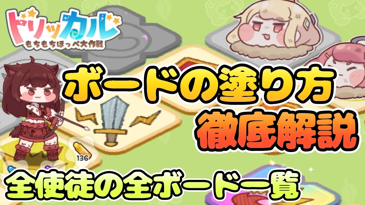 【トリッカル】最新版 ボードの塗り方徹底解説!＆全使徒の全ボード一覧! #トリッカル