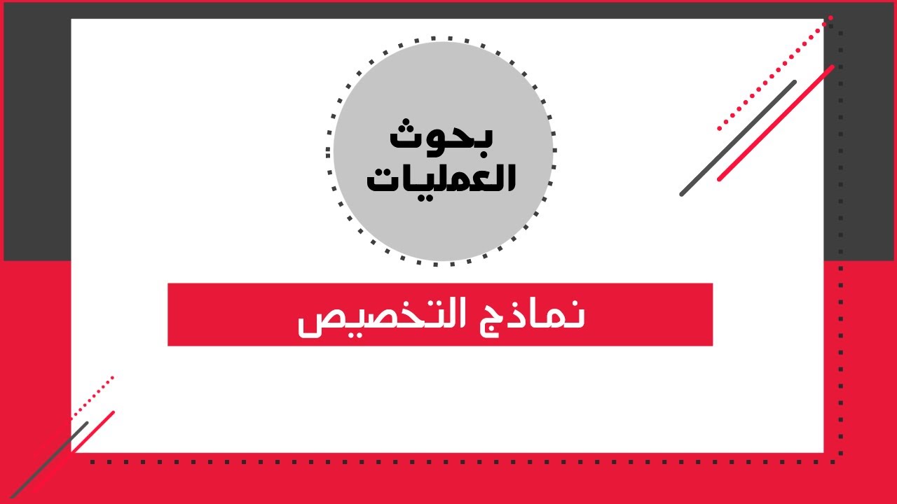 بحوث العمليات - (2) نماذج التخصيص