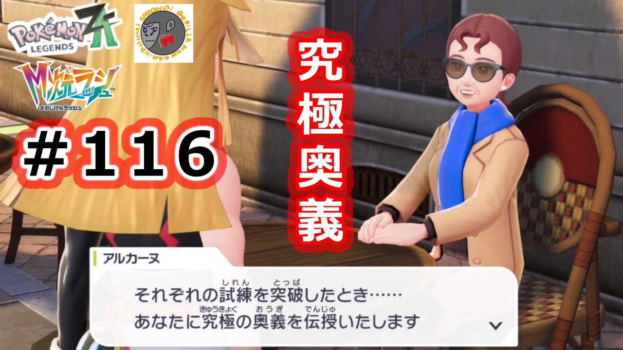 【za116】思い出の究極技来たー！【Pokemon Legends Z-A】【M次元ラッシュ】【サイドミッション186　究極の奥義】