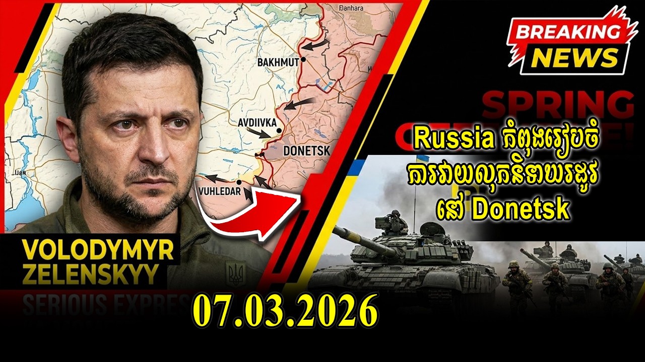 🔥 Volodymyr Zelenskyy ព្រមាន៖ Russia កំពុងរៀបចំការវាយលុកនិទាឃរដូវនៅ Donetsk