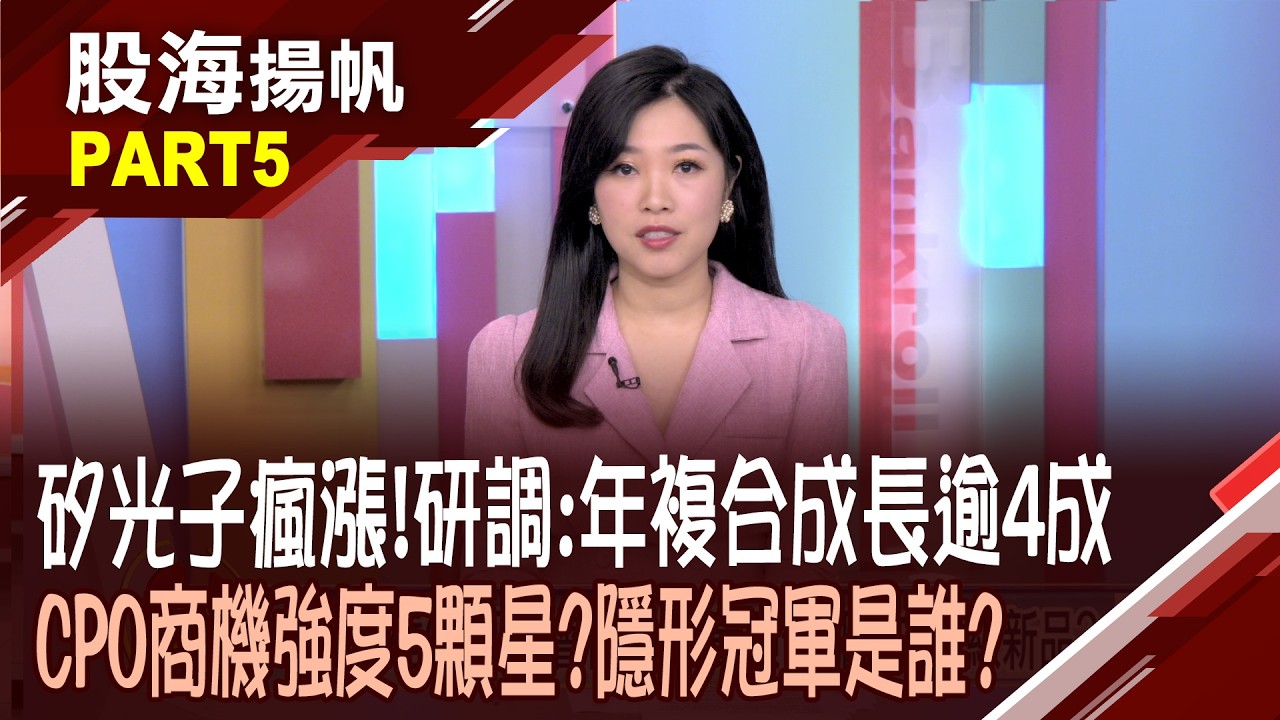 不容忽視!研調:矽光子享有40%年複合成長率 矽光子區塊成長各不同 封裝奪下商機寶座?│20260228-5股海揚帆*陳斯寧 黃紫東