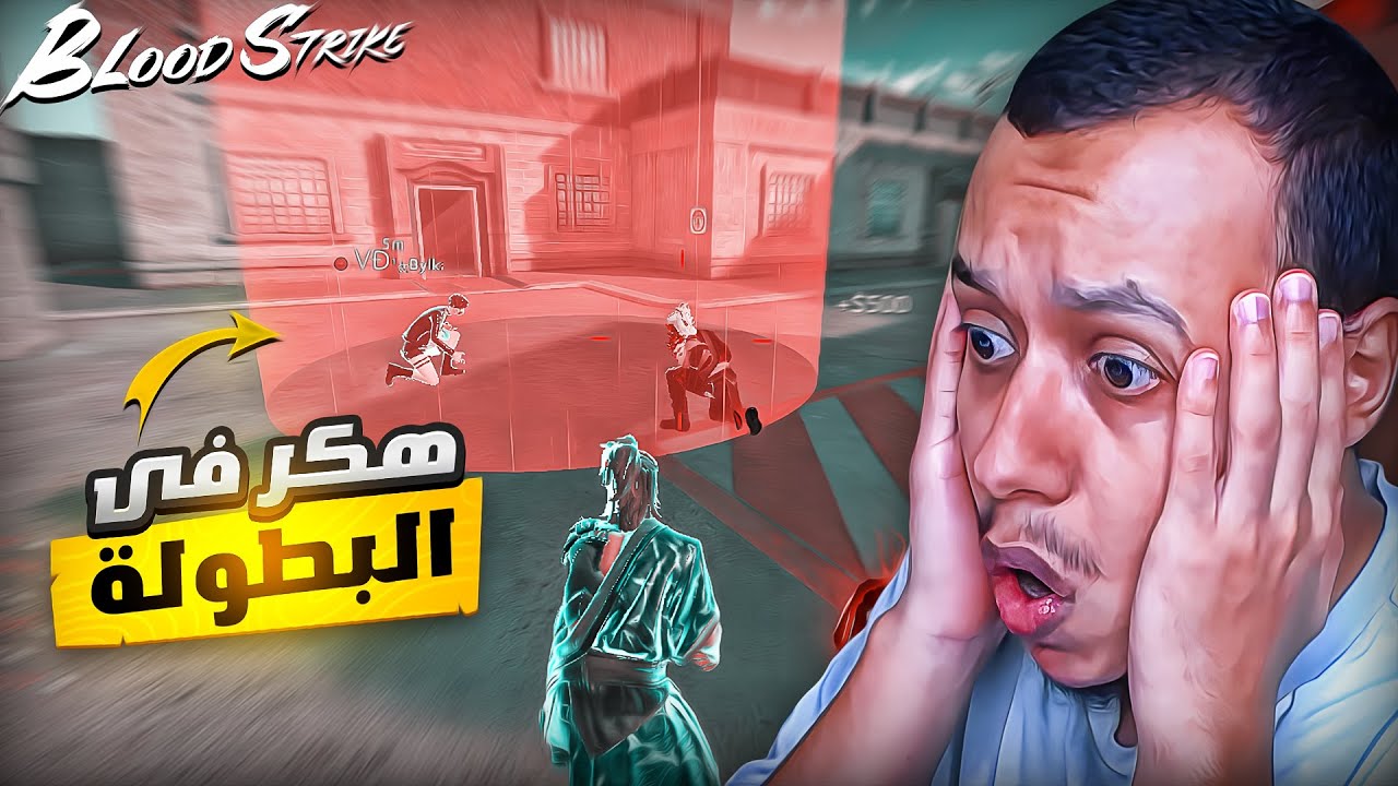 بلود سترايك : مستحيل دخل معانا هكر في البطولة!!😱🔥Blood Strike