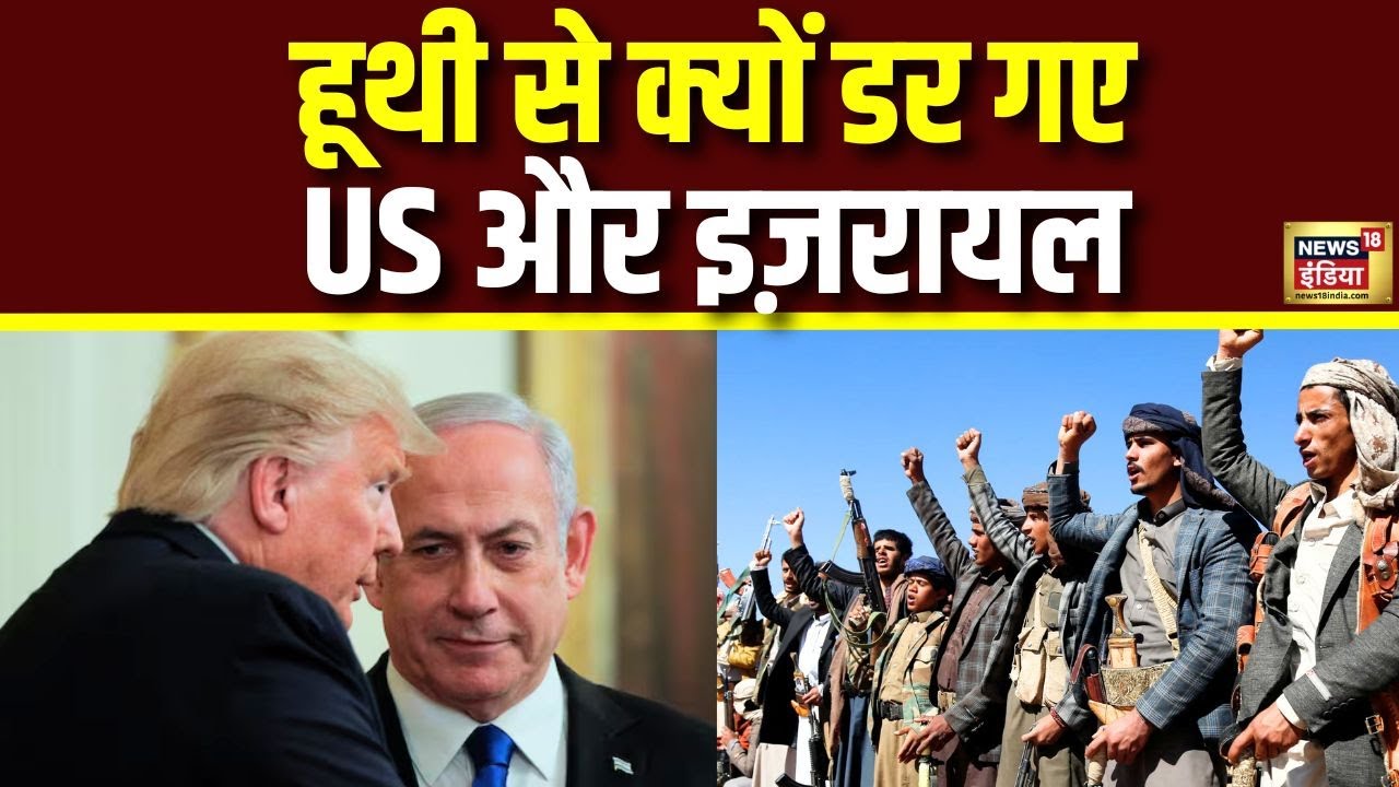 War News: Houthis से क्यों डर गए US और Israel | Donald Trump | Netanyahu | N18G