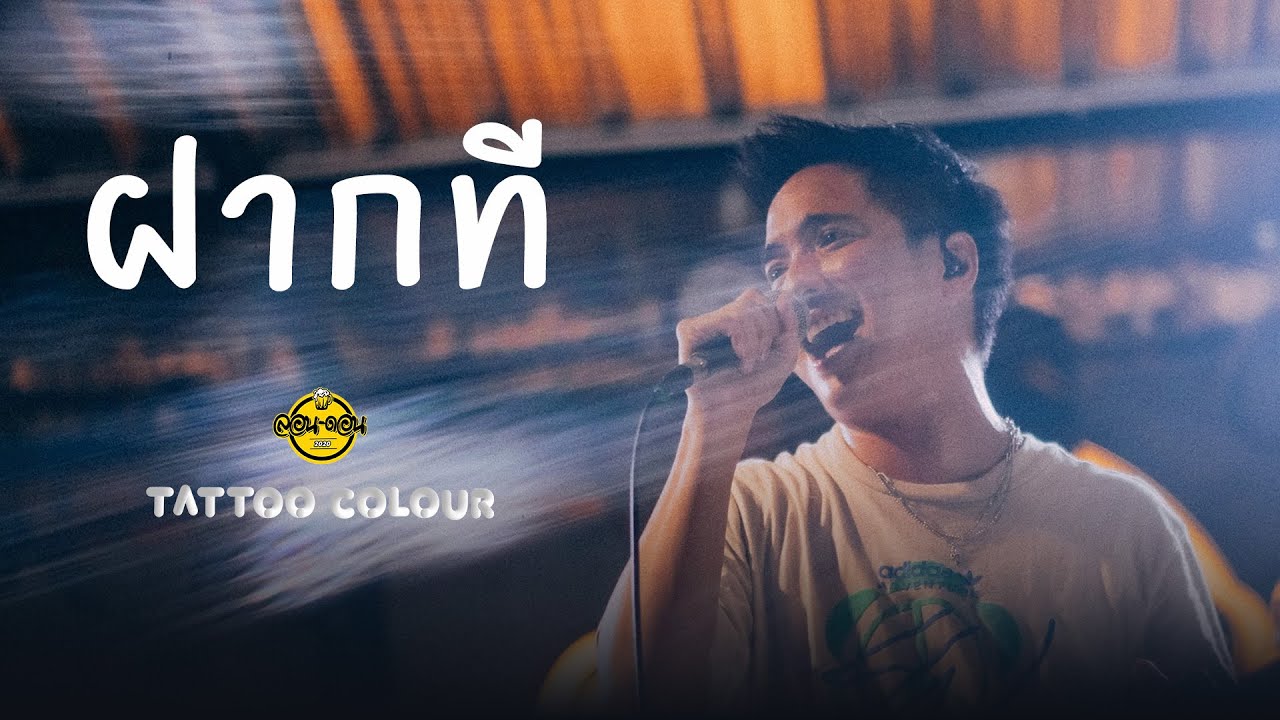 ฝากที - Tattoo Colour [Live at London2020]