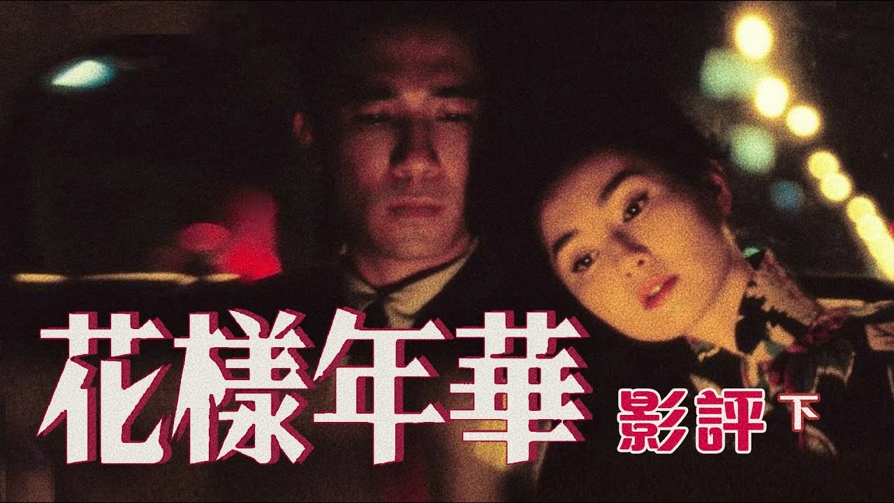 👔花樣年華 - 影評 (下) ｜深入剖析｜政治隠喻？復仇故事？丨結局喻意丨刪剪的結局｜In the Mood for Love｜廣東話影評｜戲痴HeyChill