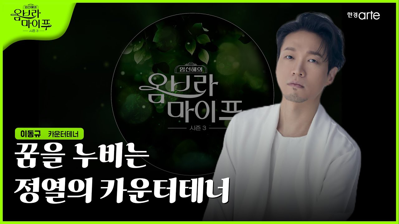 🌿 [임선혜의 #옴브라마이푸 시즌3] 이동규 카운터테너 | EP.18