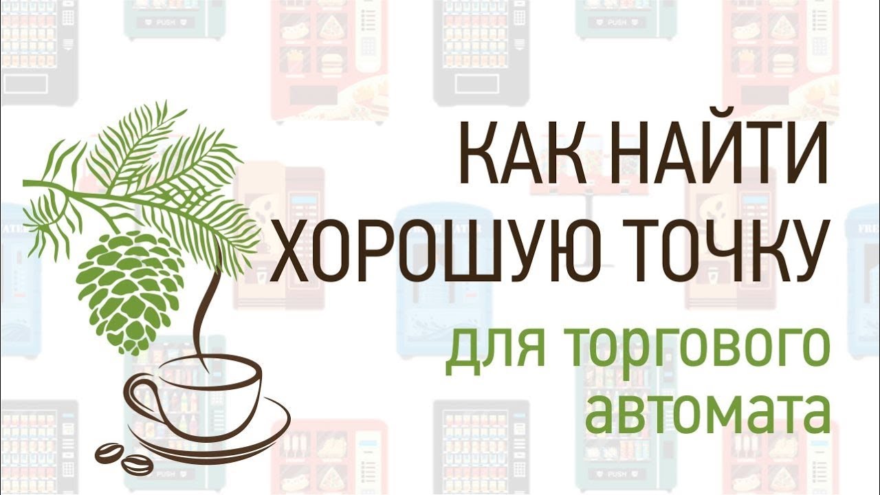 Как найти  хорошую точку для торговых автоматов. Семинар 