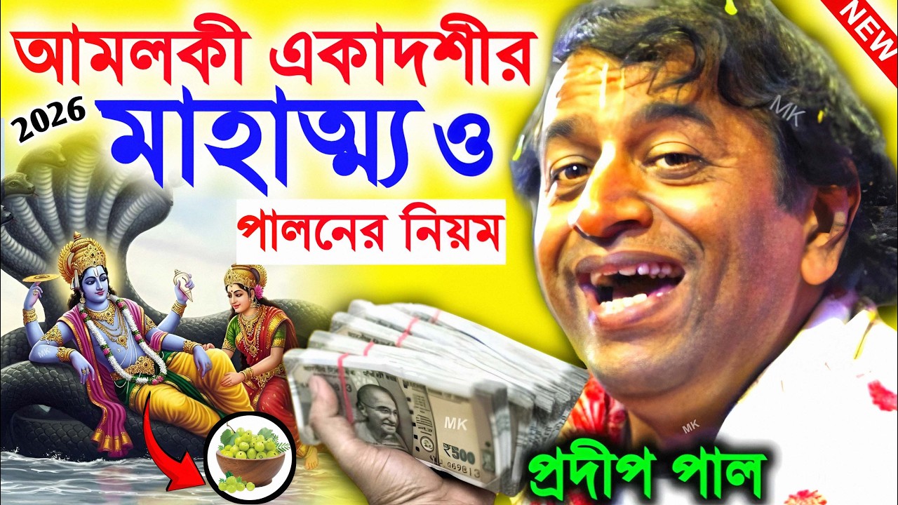 আমলকী একাদশী পালনের নিয়ম ! Amalaki Ekadashi Vrat Katha 2026 ! প্রদীপ পাল কীর্তন ! pradip pal kirtan