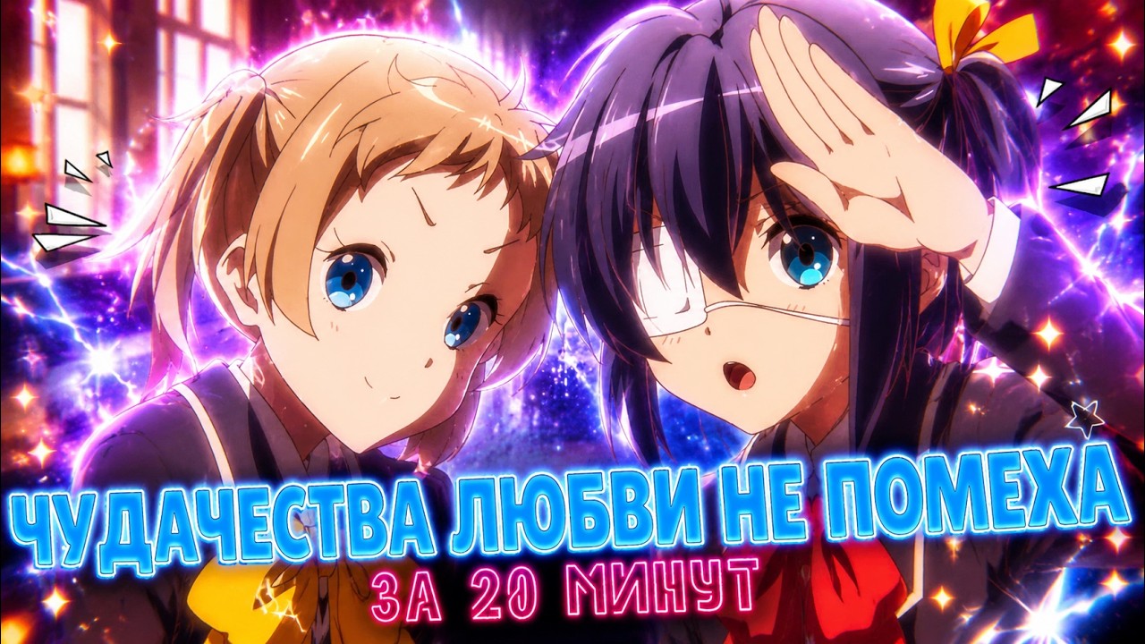 ЧУДАЧЕСТВА ЛЮБВИ НЕ ПОМЕХА ЗА 20 МИНУТ // Chuunibyou demo Koi ga Shitai! // [Переозвучка]