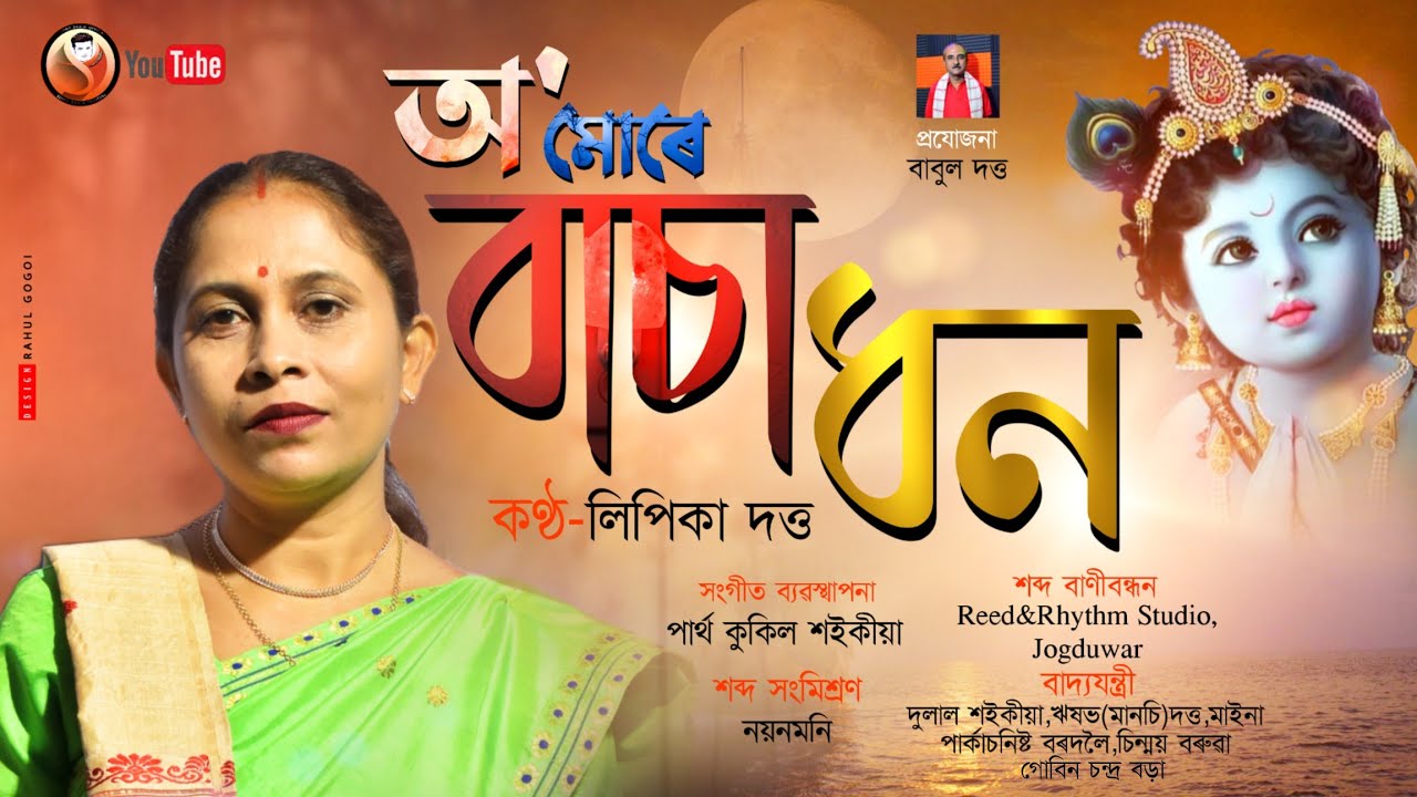 ৰাসলীলাৰ শুভেচ্ছাৰে-অ' মোৰে বাচা ধন||লোকগীত||Lipika Dutta||O mure Basadhan||Lukageet||Rakh Geet 2022