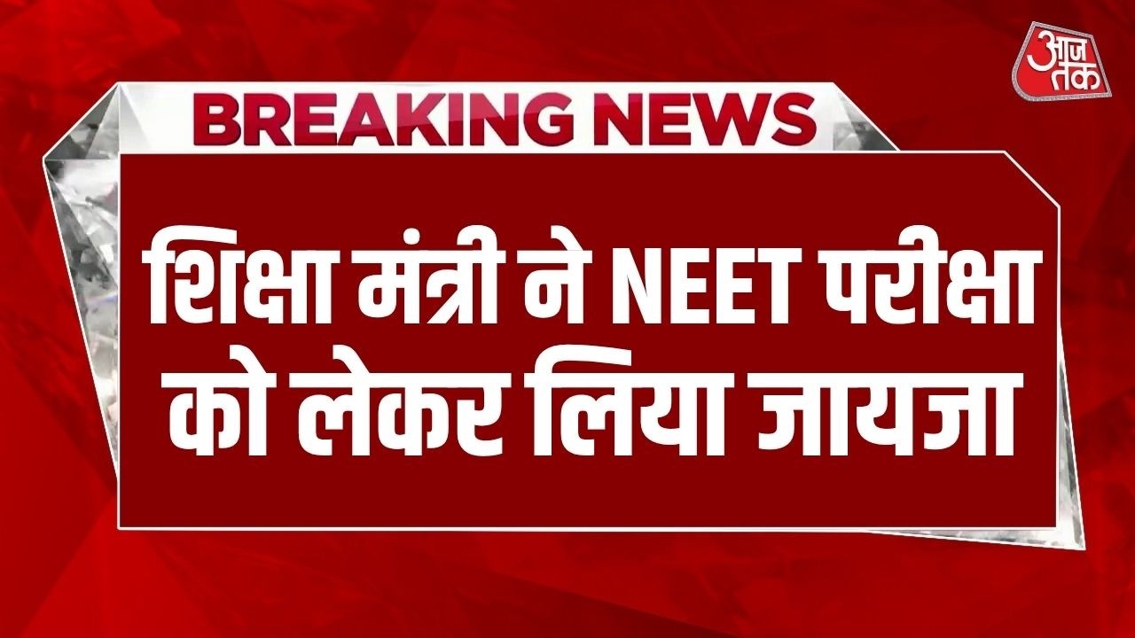 Breaking News: NEET Re-exam की तैयारियों की शिक्षा मंत्री Dharmendra Pradhan ने की समीक्षा