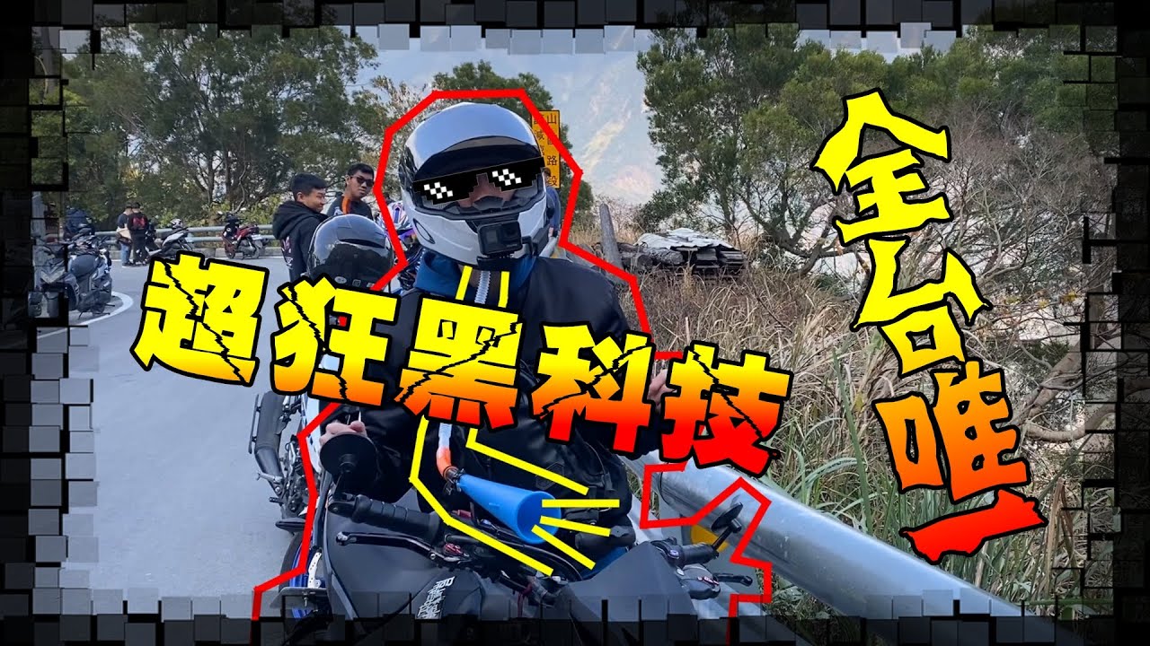 【KaKai】全新 黑科技！霧台爆ㄎㄧㄤ團 出發~~~