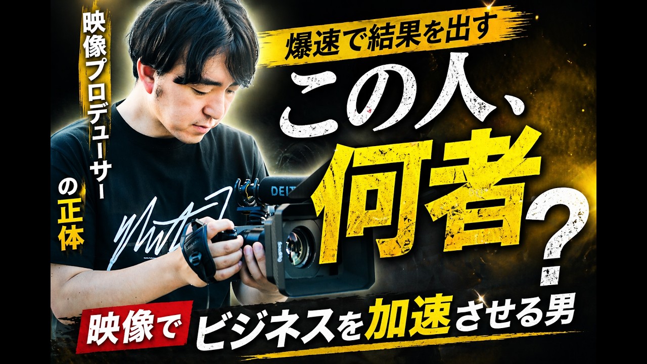 「爆速・即日・高クオリティ　映像制作プロデューサーの正体とは？」