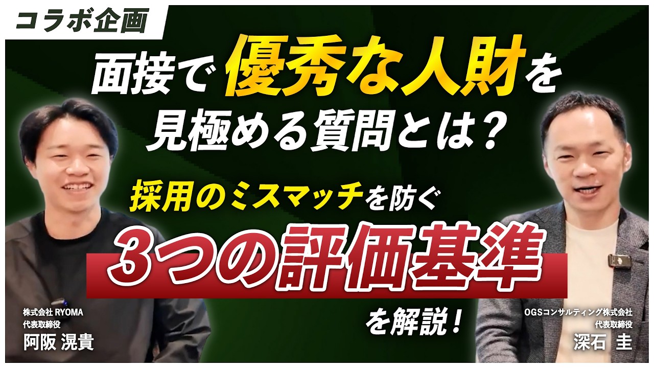 【採用のコツ】面接で優秀な人財を見極める質問とは? 採用のミスマッチを防ぐ3つの評価基準を解説!