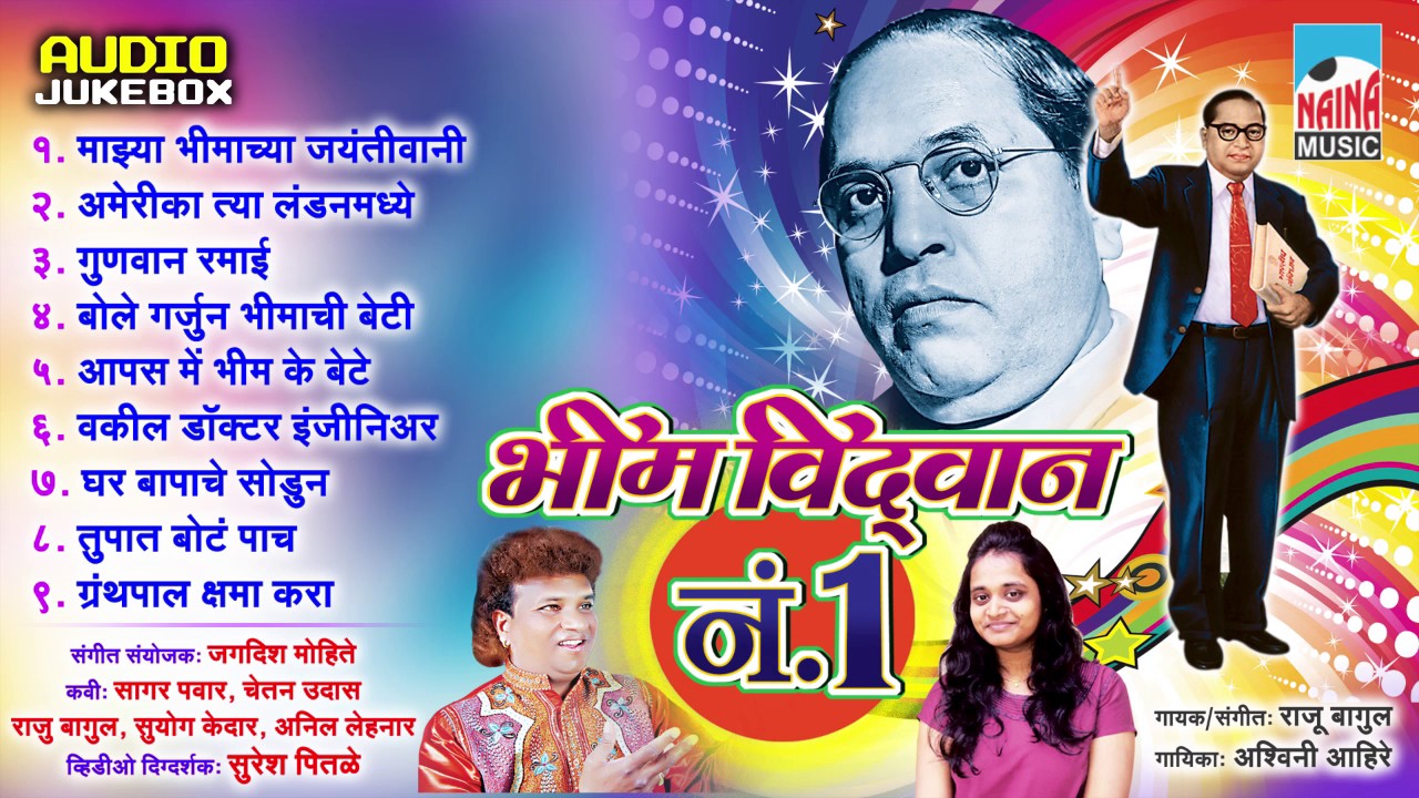 Bhim Vidhvan No 1| Raju Bagul & Ashiwini Ahire| Bhimgeete Marathi | HD