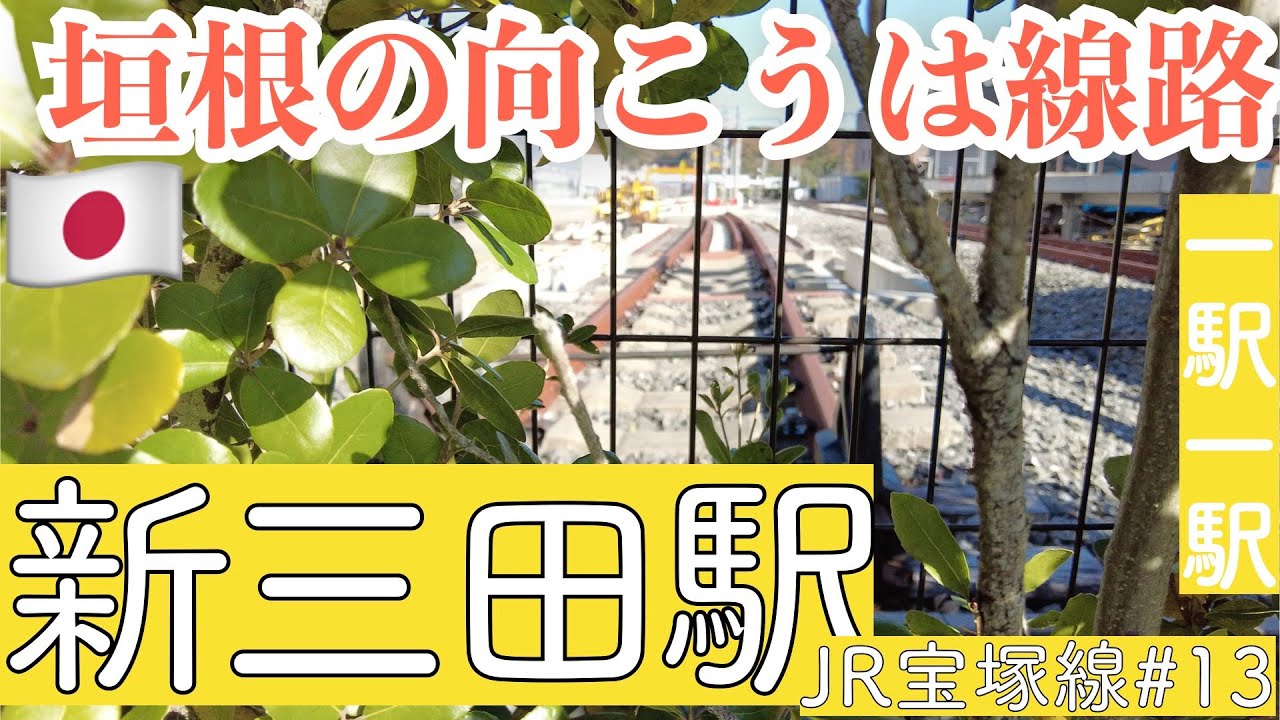 新三田駅／垣根の向こうは線路／三田ポークの厚切りかつ丼【JR宝塚線#13】
