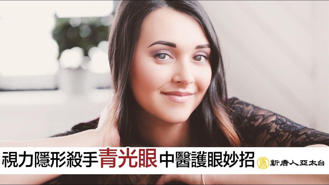 視力隱形殺手『青光眼』中醫護眼妙招 | 談古論今話中醫(518)