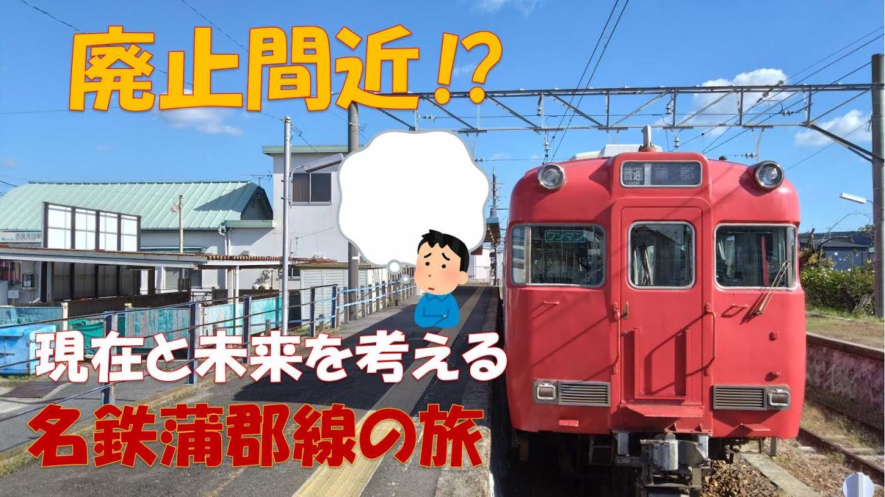 【名鉄蒲郡線】存続問題が囁かれる名鉄蒲郡線の現在と未来を考えながら旅をしてみました。