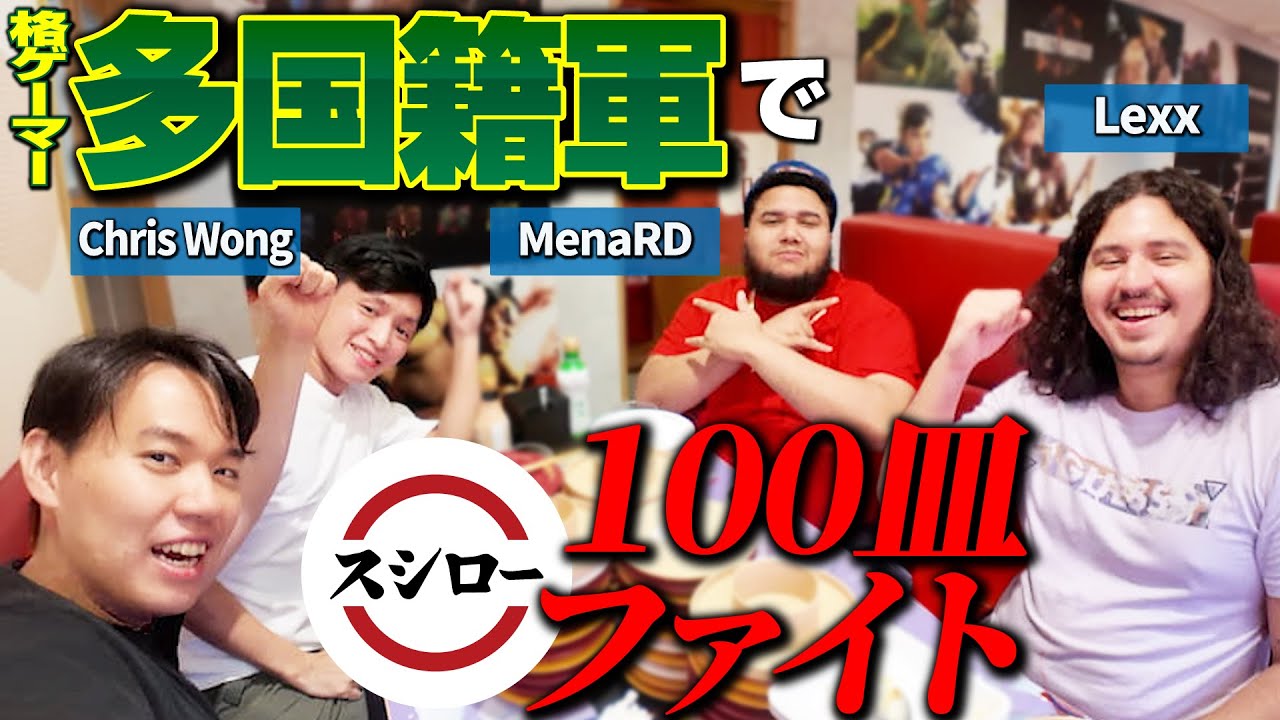 【Menaザンギトークあり】ストリートファイターコラボ中のスシローにスト６海外勢と突撃！ 4人で100皿達成に挑む！【MenaRD・Chris Wong・Lexx】