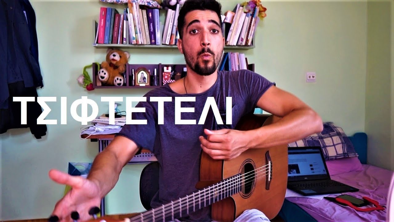 Παίξε Ρυθμο Τσιφτετέλι στην Κιθάρα !