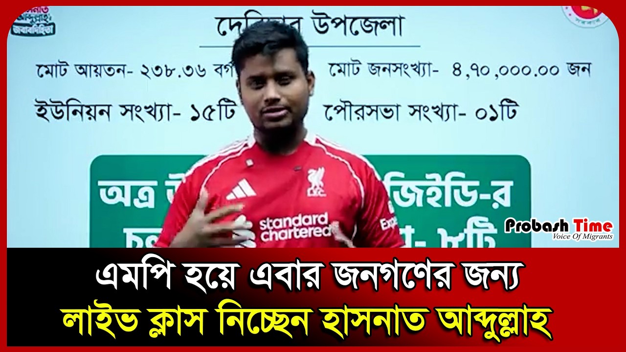 এমপি হয়ে এবার জনগণের জন্য লাইভ ক্লাস নিচ্ছেন হাসনাত আব্দুল্লাহ।Hasnat Abdullah।Cumilla। Probash Time