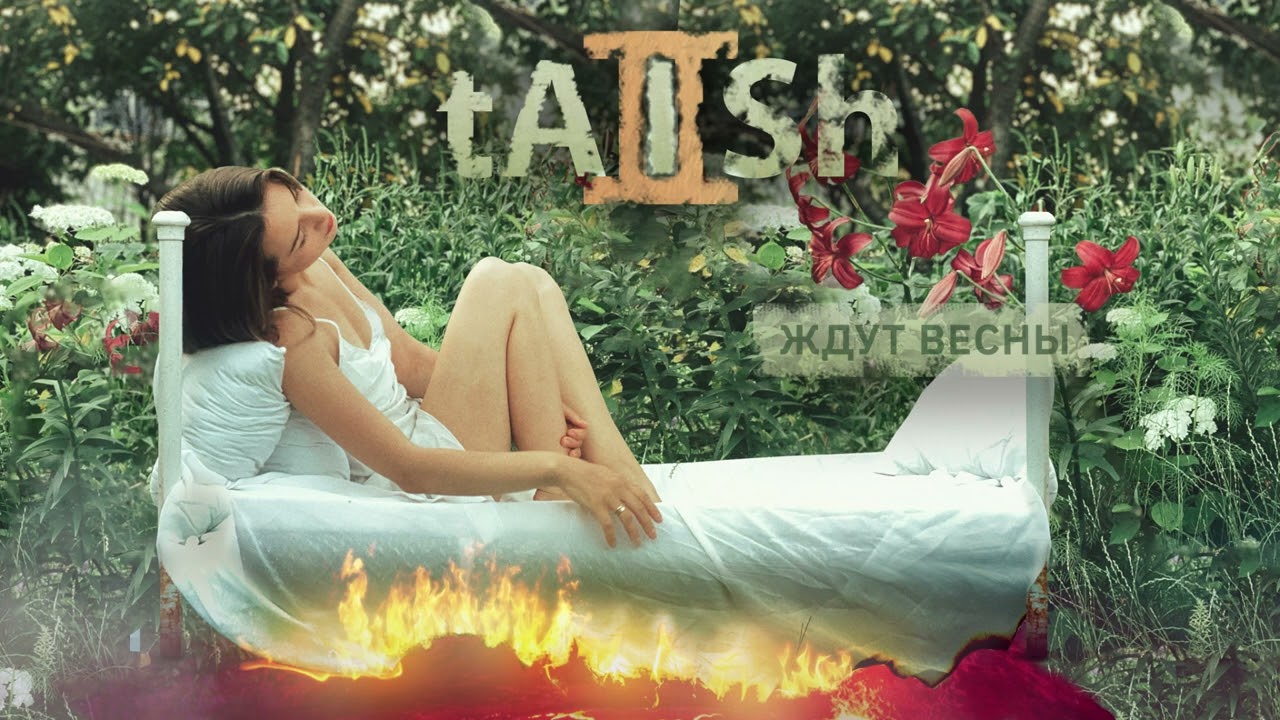 tAISh - ждут весны (official audio)