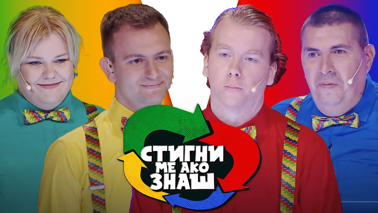 Stigni me ako znaš / sezona 6 / 7. emisija