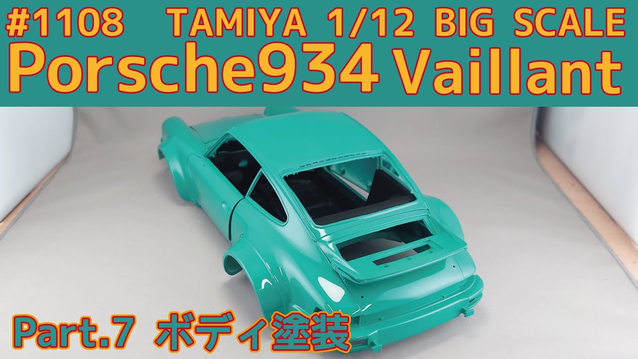 【プラモデル】タミヤ 1/12 ポルシェ934 ヴァイラント Part.7 ボディ塗装【カーモデル】