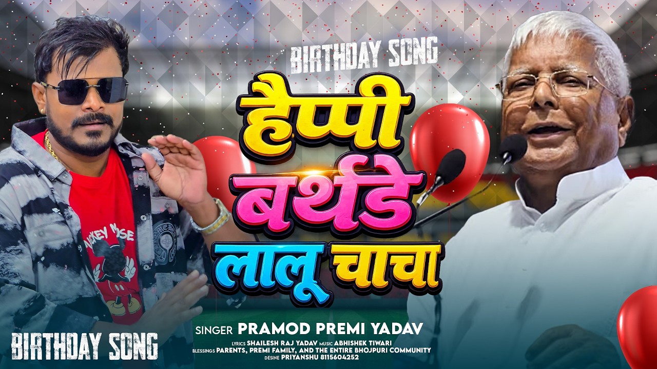 🎂 Happy Birthday लालू चाचा | #Pramod Premi Yadav | Lalu Yadav Rjd | Bhojpuri Birthday Song 2026