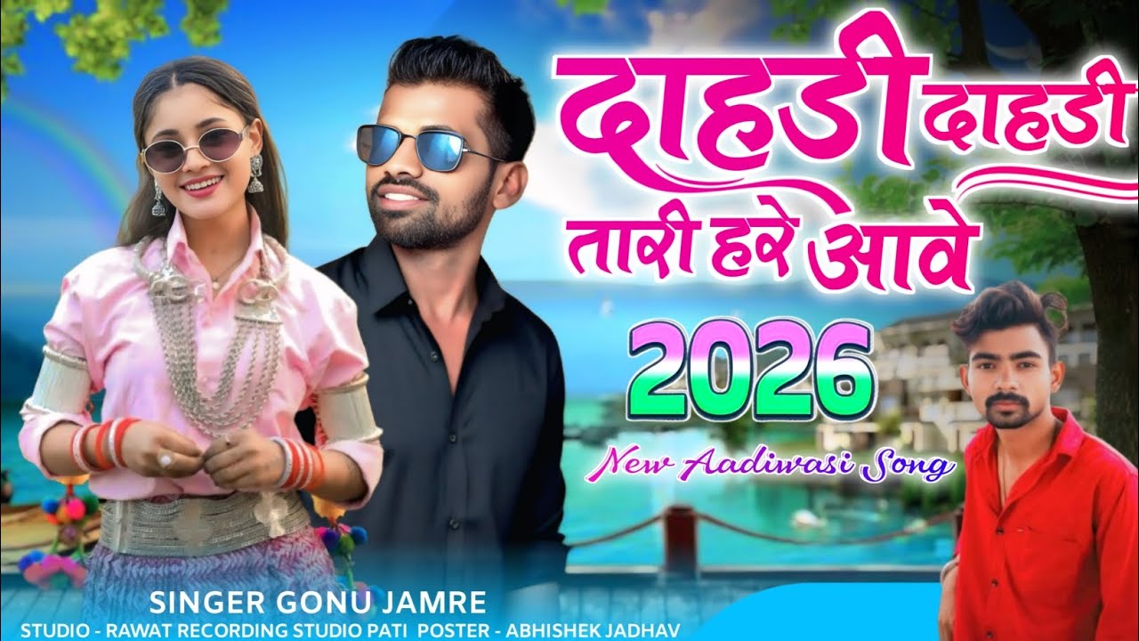 दाहडी दाहडी तारी हेर आवे 👰Dahdi Dahdi Tari Her Aawe 🔊 Singer Gonu Jamre Ka Nya Song 2026