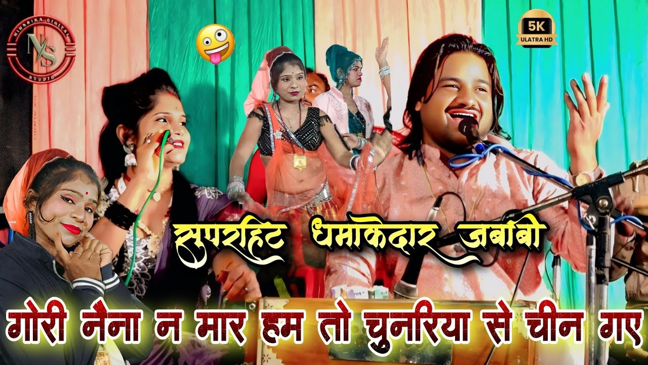 गोरी नैना न मार हम तो चुनरिया से चीन गए 🥰 | धमाकेदार जबाबी राई | रामप्रकाश तूफानी रजनी भारती | दमोह
