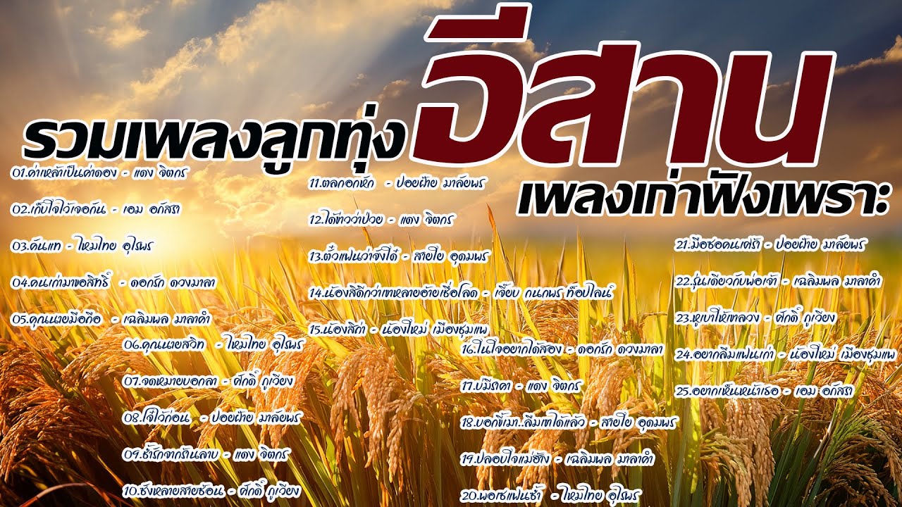 รวมเพลงลูกทุ่งอีสานเพลงเก่าฟังเพราะ