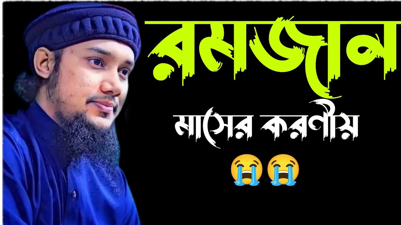 জেনেনিন রমজান মাসের করণীয় কি ? 😭😭 | Abu Toha Adnan New Waz 2026