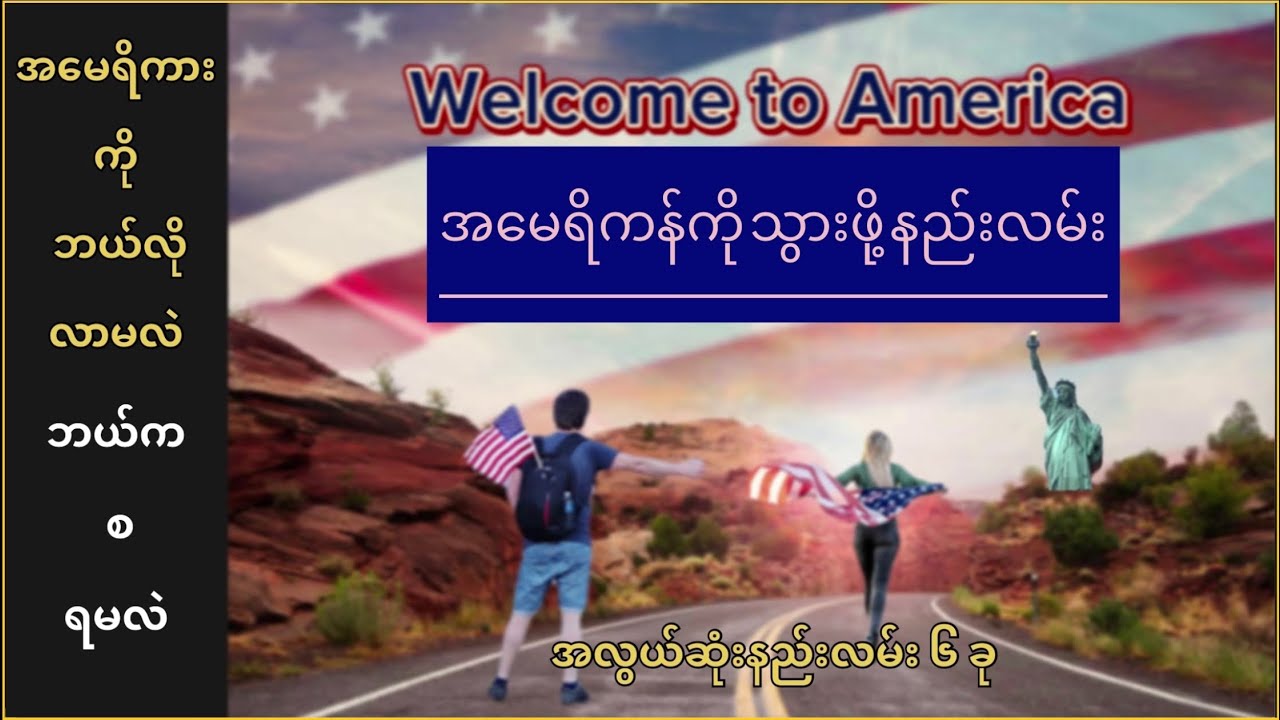 အမေရိကန်ကို ဘယ်လိုလာမလဲ# အ​ဆိုင်လမ် ဘယ်လို လုပ်ရမလဲ#how to come to America