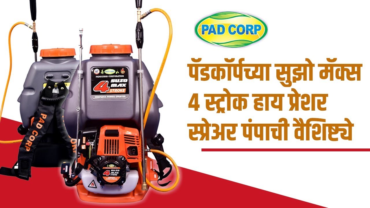 पॅडकॉर्पचा सुझो मॅक्स 4 स्ट्रोक हाय प्रेशर स्प्रेअर | Suzo Max 4 Stroke High-Pressure Sprayer