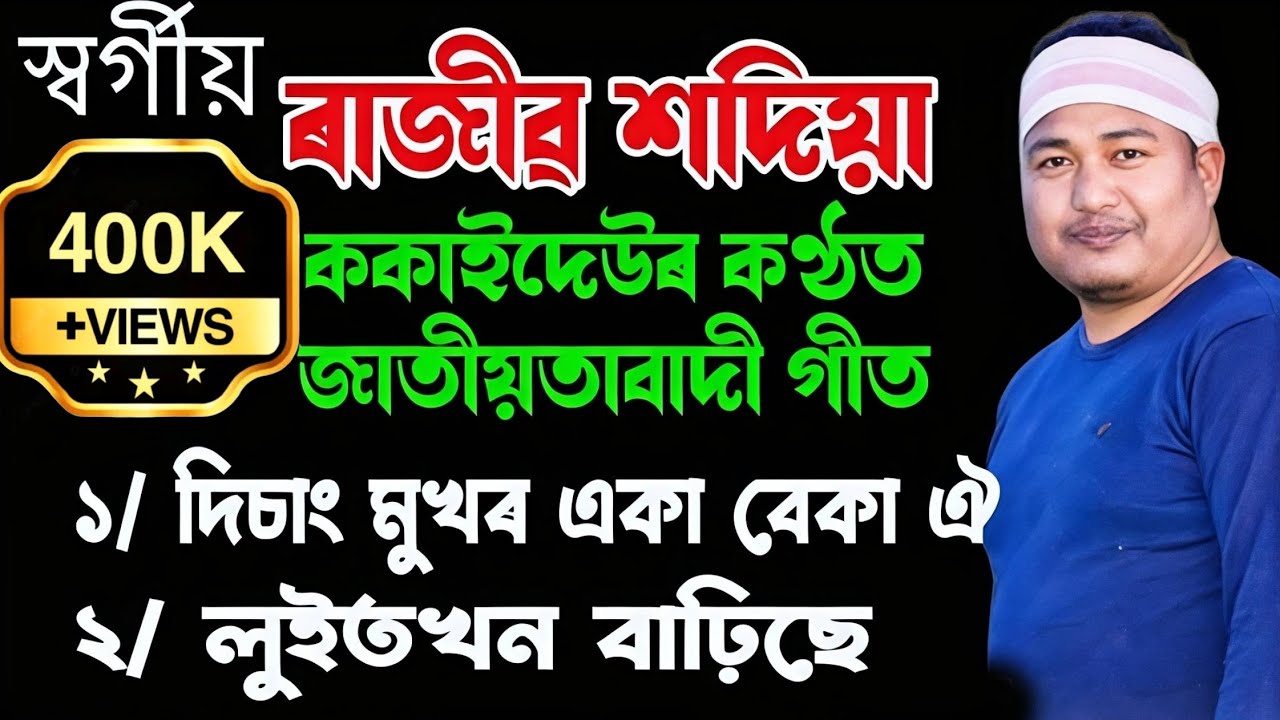 সংগ্ৰামী শিল্পী স্বৰ্গীয় ৰাজীৱ শদিয়া ককাইদেউৰ কণ্ঠত জাতীয়তাবাদী গীত | Rajib Sadia bihu program |