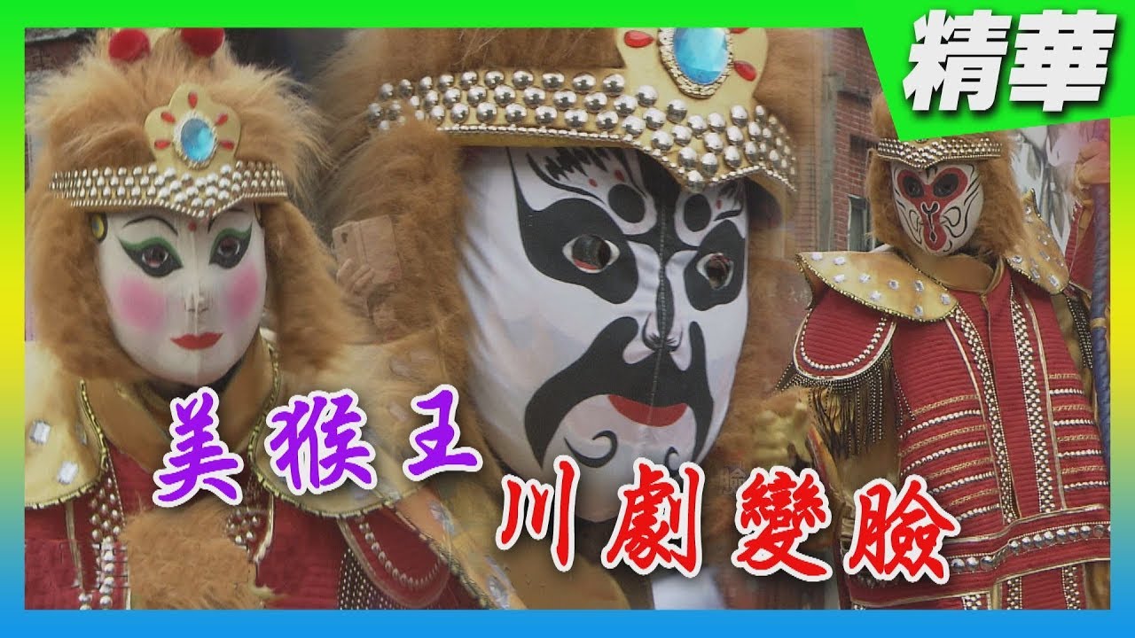 【變臉藝術現身淡水 精采演出全場驚呼】🌄綜藝大集合 精華