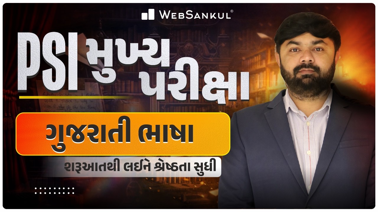 PSI મુખ્ય પરીક્ષા માટે ગુજરાતી ભાષા એક જ લેકચરમાં | Gujarati Bhasha | PSI Mains