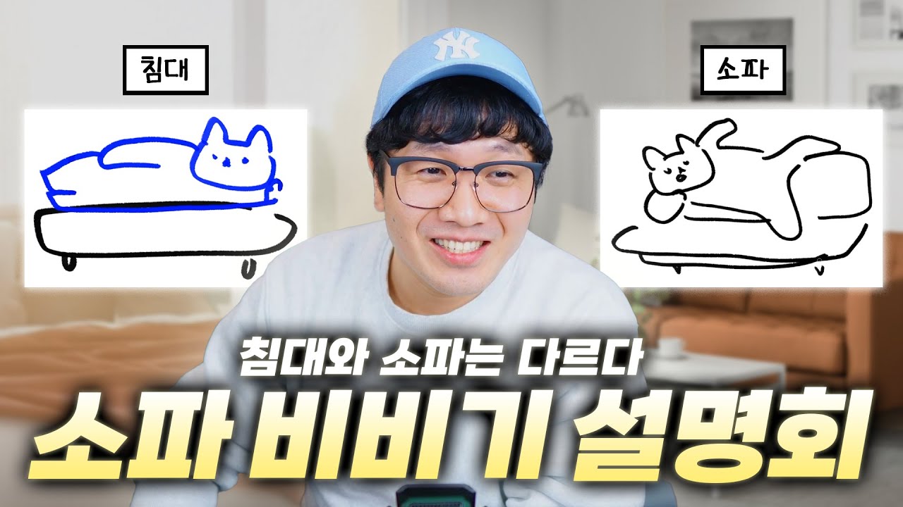 침대는 눕는 가구고 소파는 비비는 가구다