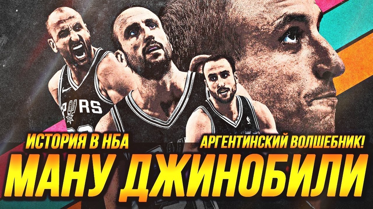 МАНУ ДЖИНОБИЛИ - ИСТОРИЯ АРГЕНТИСКОГО ВОЛШЕБНИКА В НБА! #джинобили #нба #история