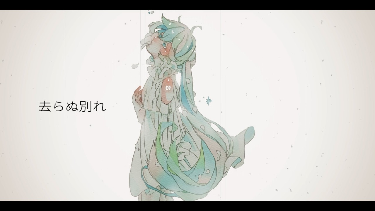 サリシワカレ／初音ミク