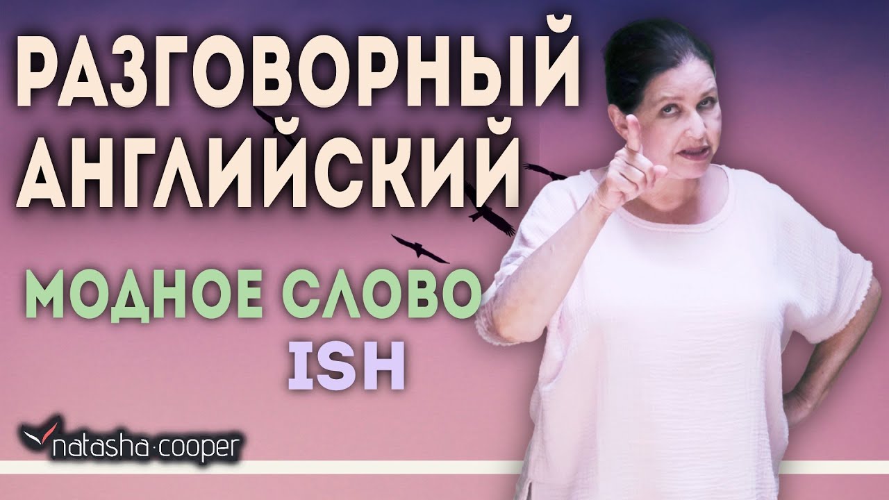 ▶️ Модные английские слова на все случаи жизни: когда американцы говорят “ISH”?