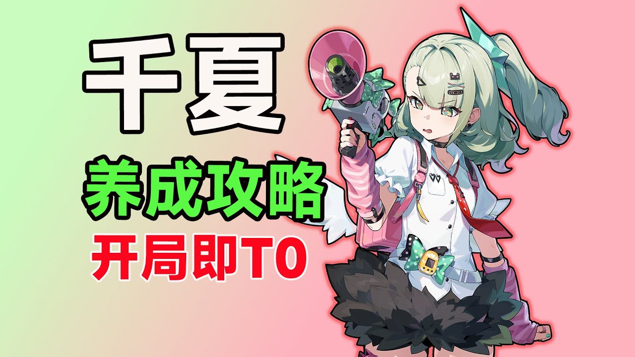 【绝区零】千夏抽到必看，配装攻略。全避坑养成攻略，从入门到毕业！驱动盘｜武器｜影画｜配队