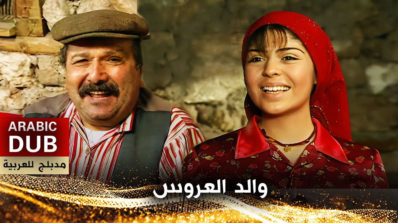 والد العروس - فيلم تركي مدبلج للعربية | Cici Murat